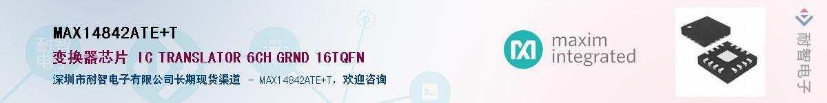 MAX14842ATE+T��Ӧ��-���ǵ���