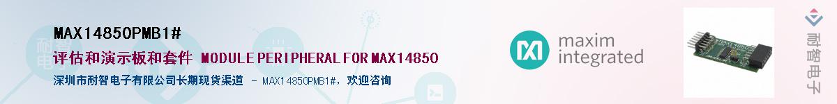 MAX14850PMB1#��Ӧ��-���ǵ���
