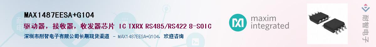 MAX1487EESA+G104��Ӧ��-���ǵ���