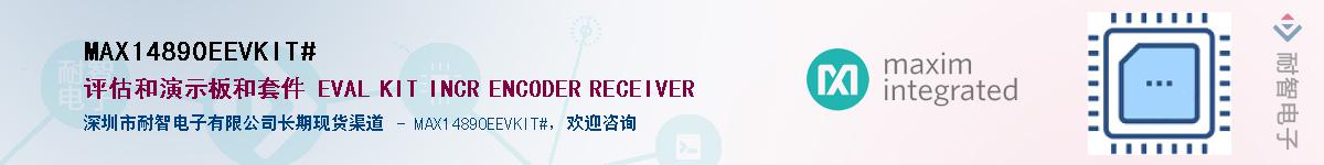 MAX14890EEVKIT#��Ӧ��-���ǵ���