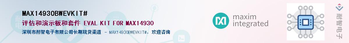 MAX14930BWEVKIT#��Ӧ��-���ǵ���