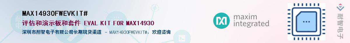 MAX14930FWEVKIT#��Ӧ��-���ǵ���