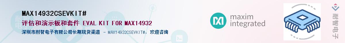 MAX14932CSEVKIT#��Ӧ��-���ǵ���