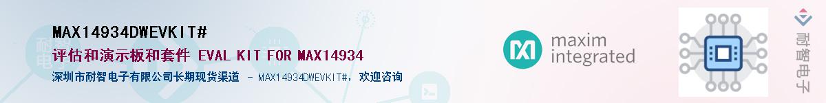 MAX14934DWEVKIT#��Ӧ��-���ǵ���
