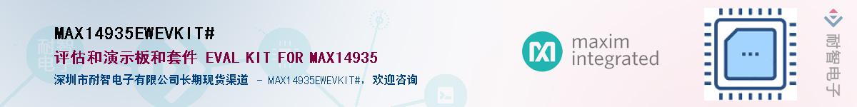 MAX14935EWEVKIT#��Ӧ��-���ǵ���