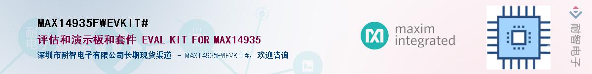 MAX14935FWEVKIT#��Ӧ��-���ǵ���