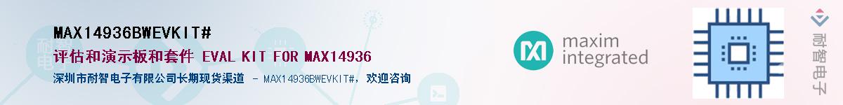 MAX14936BWEVKIT#��Ӧ��-���ǵ���
