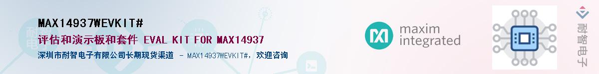 MAX14937WEVKIT#��Ӧ��-���ǵ���