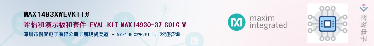 MAX1493XWEVKIT#��Ӧ��-���ǵ���