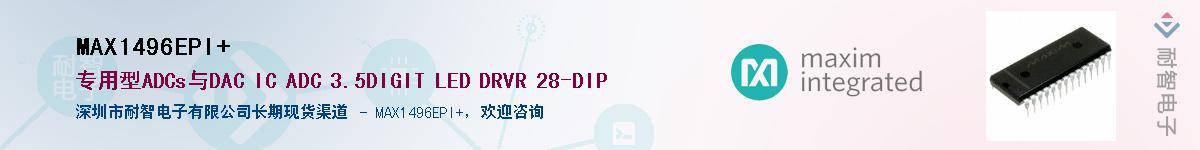 MAX1496EPI+��Ӧ��-���ǵ���