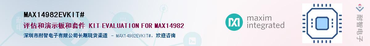 MAX14982EVKIT#供应商-耐智电子
