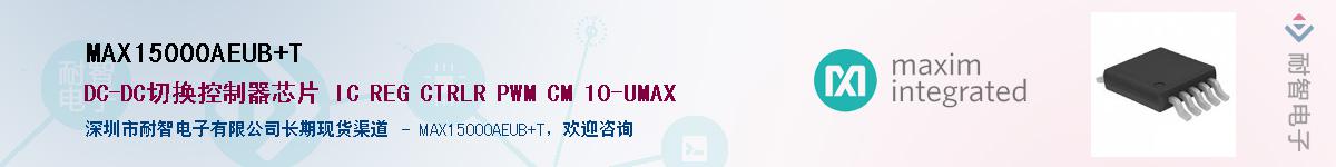 MAX15000AEUB+T��Ӧ��-���ǵ���