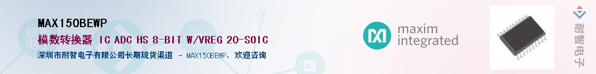 MAX150BEWP��Ӧ��-���ǵ���