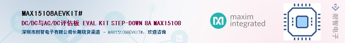 MAX15108AEVKIT#��Ӧ��-���ǵ���