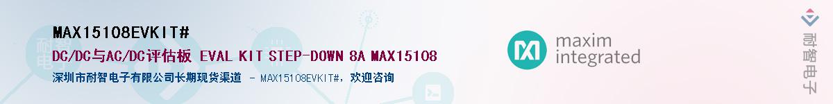 MAX15108EVKIT#��Ӧ��-���ǵ���
