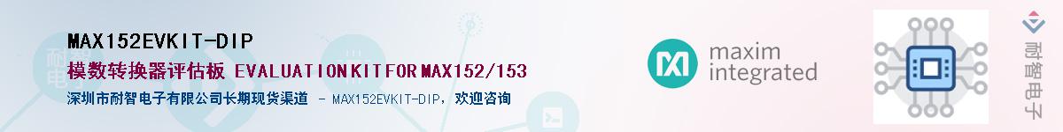 MAX152EVKIT-DIP��Ӧ��-���ǵ���