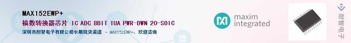 MAX152EWP+��Ӧ��-���ǵ���