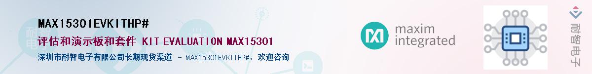 MAX15301EVKITHP#��Ӧ��-���ǵ���
