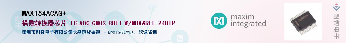 MAX154ACAG+��Ӧ��-���ǵ���
