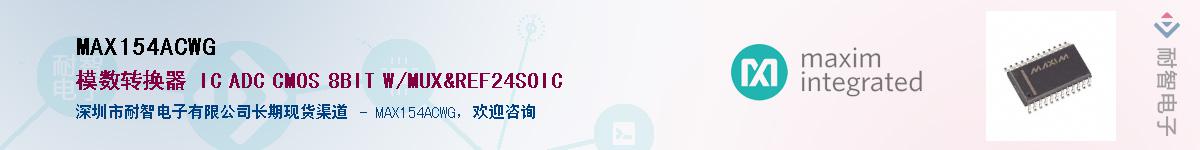 MAX154ACWG��Ӧ��-���ǵ���