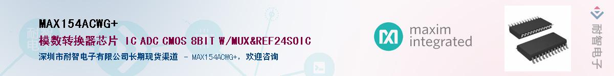 MAX154ACWG+��Ӧ��-���ǵ���