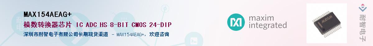 MAX154AEAG+��Ӧ��-���ǵ���