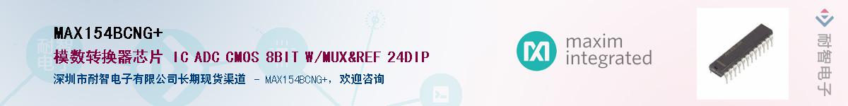 MAX154BCNG+��Ӧ��-���ǵ���