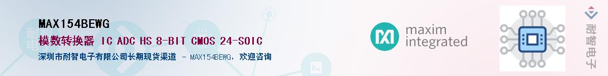 MAX154BEWG��Ӧ��-���ǵ���