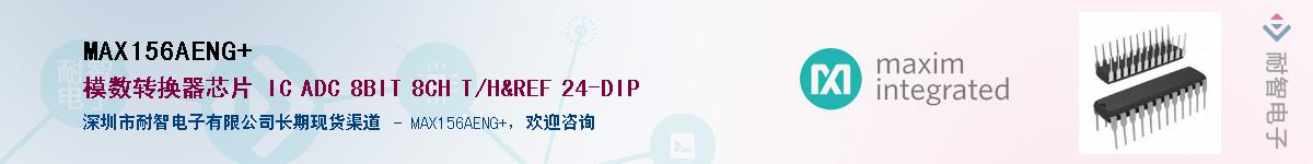 MAX156AENG+��Ӧ��-���ǵ���
