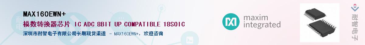 MAX160EWN+��Ӧ��-���ǵ���