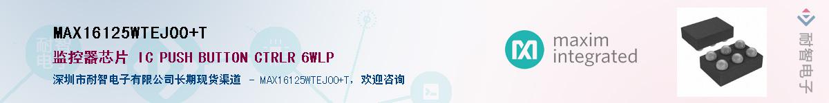 MAX16125WTEJ00+T��Ӧ��-���ǵ���