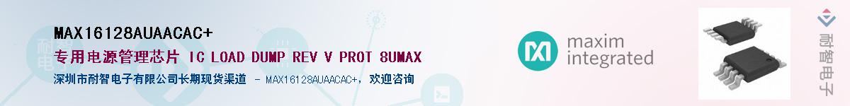 MAX16128AUAACAC+��Ӧ��-���ǵ���