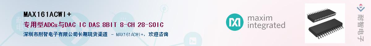 MAX161ACWI+��Ӧ��-���ǵ���