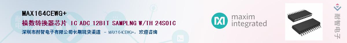 MAX164CEWG+��Ӧ��-���ǵ���