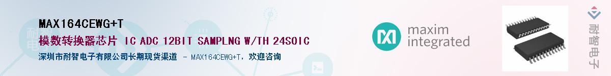 MAX164CEWG+T��Ӧ��-���ǵ���