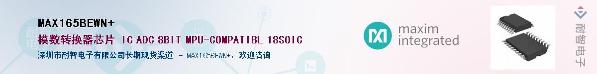 MAX165BEWN+��Ӧ��-���ǵ���