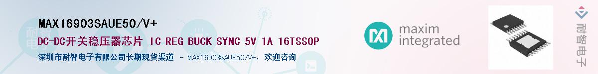 MAX16903SAUE50/V+��Ӧ��-���ǵ���