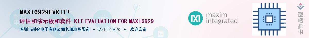 MAX16929EVKIT#��Ӧ��-���ǵ���