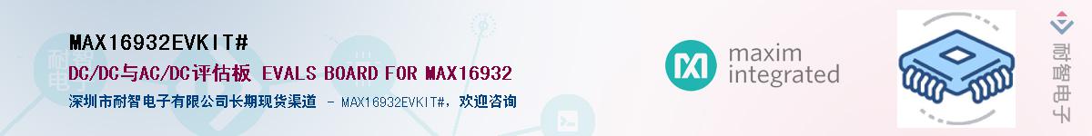MAX16932EVKIT#��Ӧ��-���ǵ���