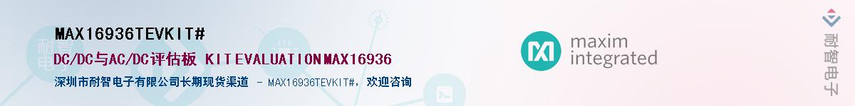MAX16936TEVKIT#��Ӧ��-���ǵ���