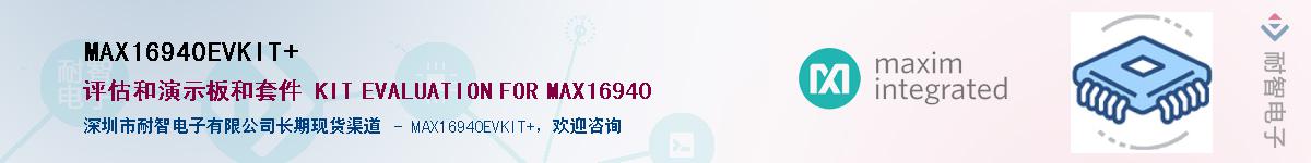MAX16940EVKIT#��Ӧ��-���ǵ���