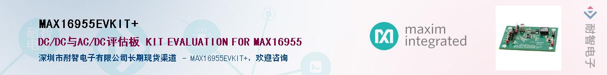 MAX16955EVKIT#��Ӧ��-���ǵ���
