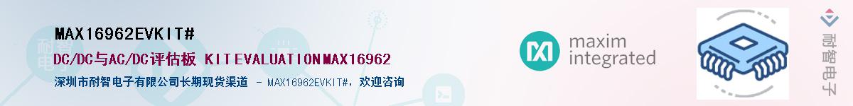 MAX16962EVKIT#��Ӧ��-���ǵ���