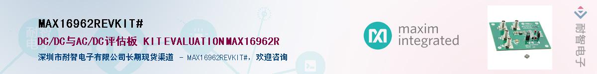 MAX16962REVKIT#��Ӧ��-���ǵ���