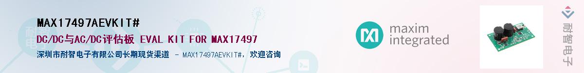 MAX17497AEVKIT#��Ӧ��-���ǵ���