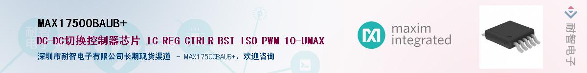 MAX17500BAUB+��Ӧ��-���ǵ���