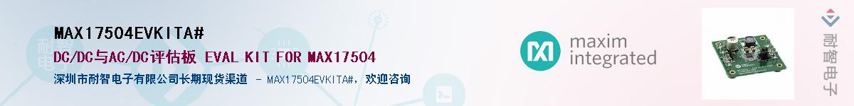 MAX17504EVKITA#��Ӧ��-���ǵ���