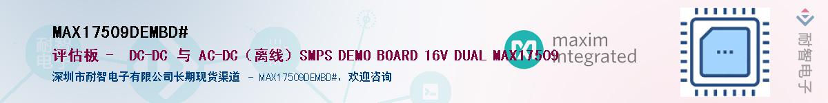 MAX17509DEMBD#��Ӧ��-���ǵ���