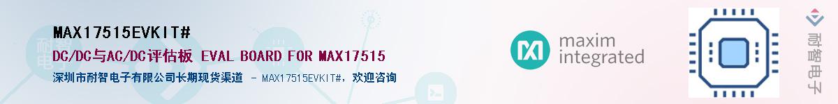 MAX17515EVKIT#��Ӧ��-���ǵ���