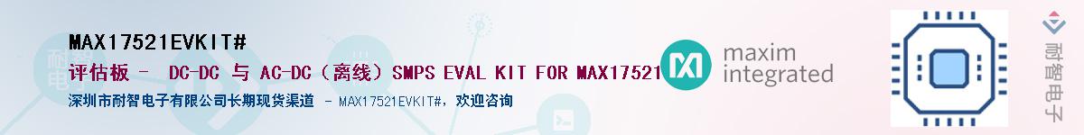 MAX17521EVKIT#��Ӧ��-���ǵ���